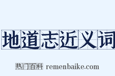 地道志近义词是什么意思的图片